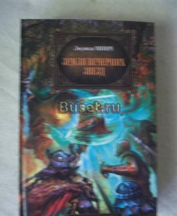 Минич Земля вечерних звезд Москва