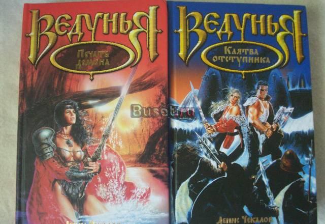 Денис Чекалов  серия Ведунья 2 книги Москва