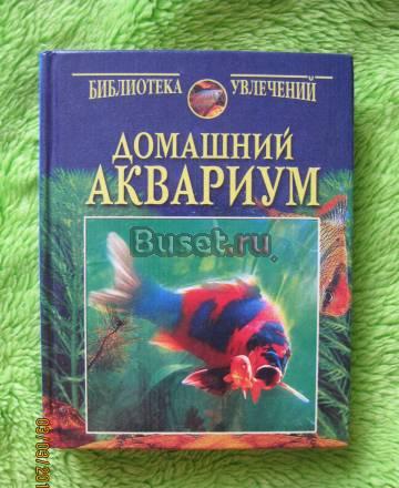Книга "Домашний аквариум" Санкт-Петербург