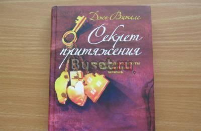 Автограф Джо Витале в книге "Секрет притяжения" Москва
