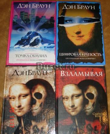 Ден Браун Москва