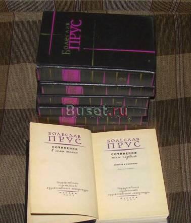 Прус 7 томов Москва