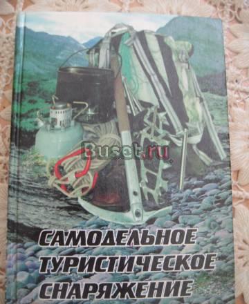 Самодельное туристическое снаряжение Москва