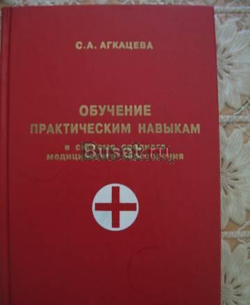 Агкацева с.А. - Обучение практическим навыкам Москва