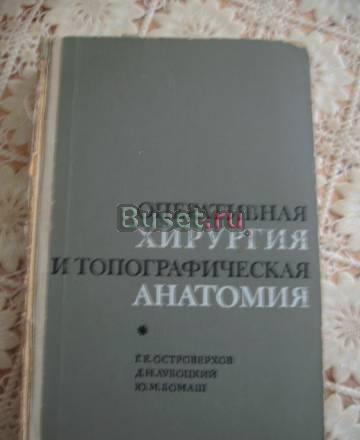 Оперативная хирургия и топографическая анатомия Москва