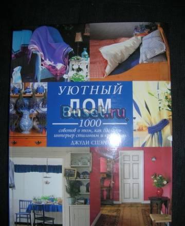 Уютный дом. 1000 советов Санкт-Петербург