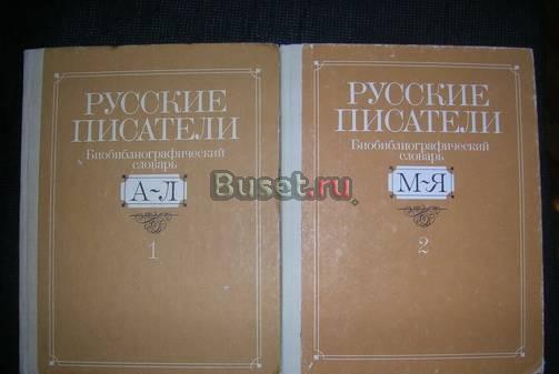 Русские писатели. Библиографический словарь Санкт-Петербург