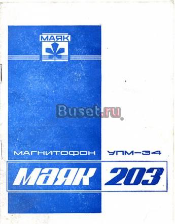 Маяк-203 Москва