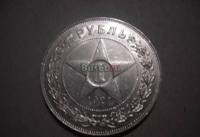 Монеты  Советы 1921-22г.г Новосибирск