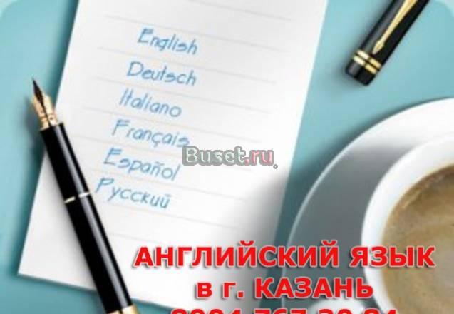 Курсы английского языка г. Казань Казань