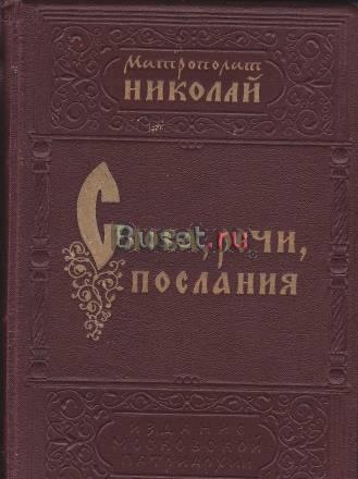 Митрополит Николай "Слова, речи, послания" Москва