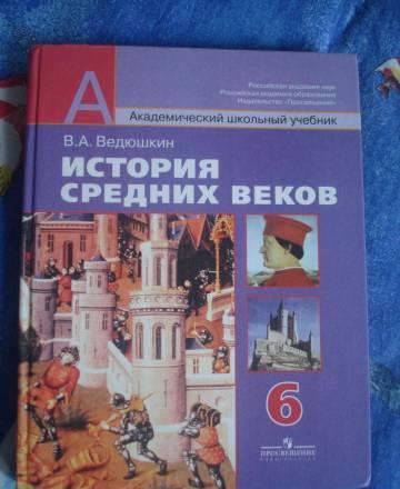 Учебник по истории средних веков 6 кл Санкт-Петербург