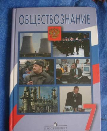 Л.Н.Боголюбов. Учебник по Обществознанию 7 кл Санкт-Петербург