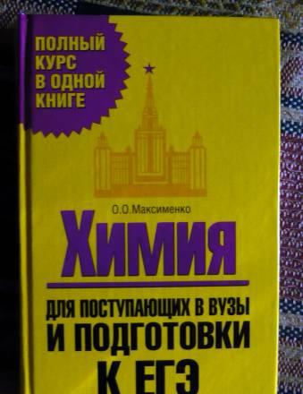 Химия для поступающих в  вузы и подготовки к егэ Санкт-Петербург