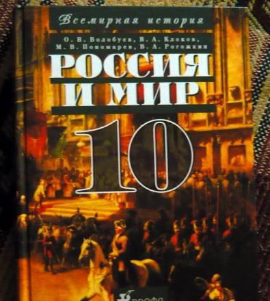 Учебник по истории "Россия и мир" (10 кл.) Санкт-Петербург