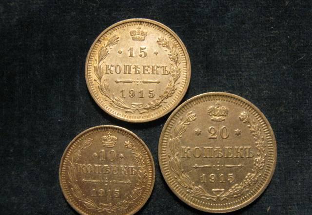10,15 и 20 копеек 1915г Москва