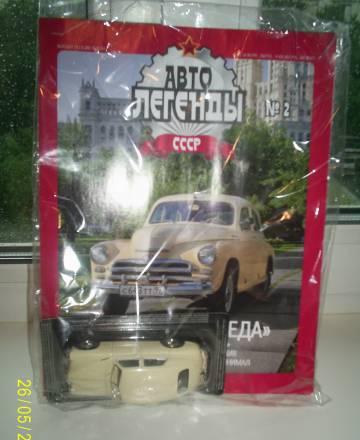 Автолегенды СССР Москва