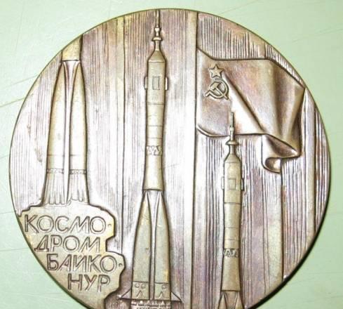 Памятная медаль "Космодром Байконур" Москва