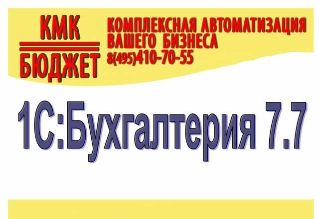 Бухгалтерия 1С 7.7 Москва