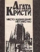 Кристи, Агата Место назначения не известно Москва