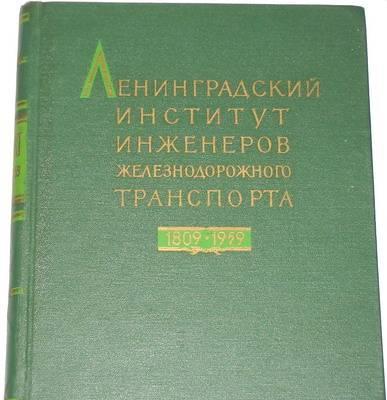 Ленинградский институт инженеров жел дор тр. 1960г Москва