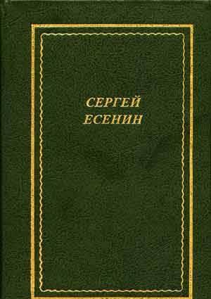 ЕСЕНИН С. А. Стихотворения и поэмы Москва