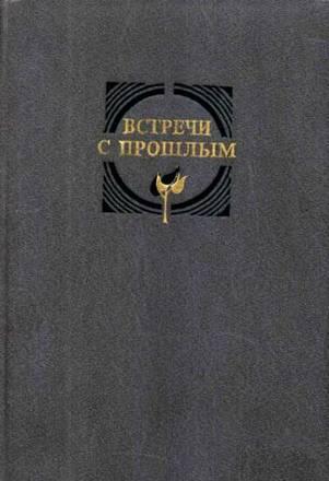 ВСТРЕЧИ С ПРОШЛЫМ Москва