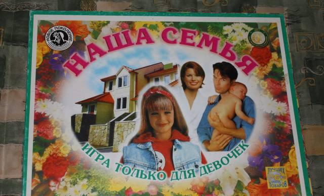 Настольная игра для девочек "Наша семья" Москва