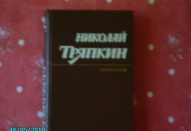 Николай пряпкин. Избранное Химки