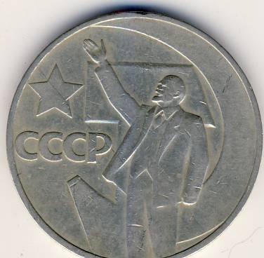 Юбилейный 1 рубль 1967 г. 50 лет Советской Власти Казань