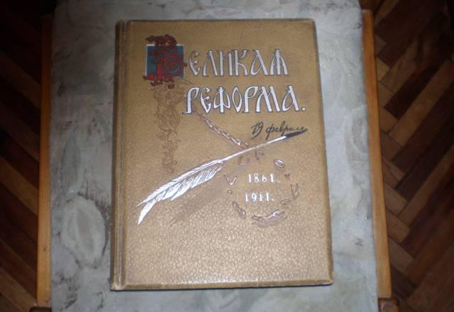 Книга Великая реформа Санкт-Петербург