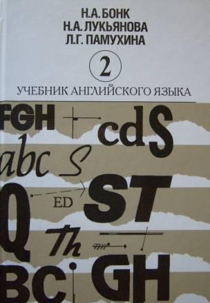 Учебник англ. Бонк 2 т. + ключи 1-2 т Москва