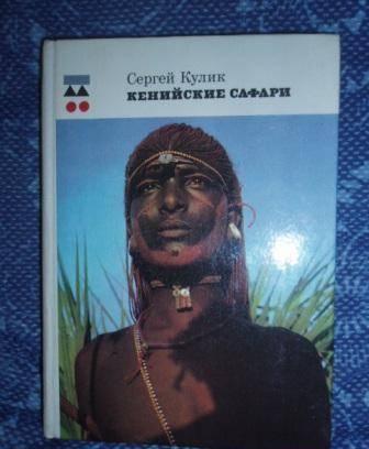 Кенийские сафари (путешествия) Москва