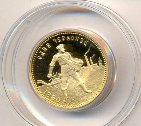 10 руб. золотой Червонец СЕЯТЕЛЬ 1980 г. ММД. Пруф  Курск