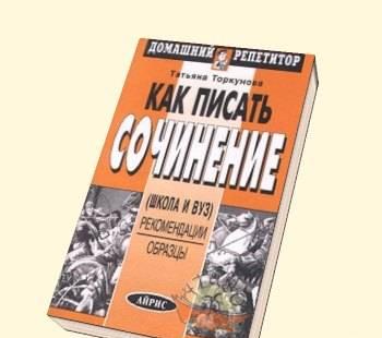 Как писать сочинение. Рекомендации и образцы Москва