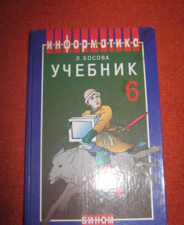 Л.Босова Учебник по информатике 6 класс Москва