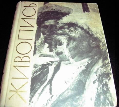 "Живопись" Москва