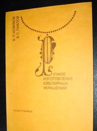 Ручное изготовление ювелирных украшений Москва