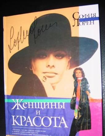 Софи Лорен "Женщины и красота" Москва