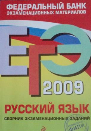 Русский язык егэ Учеб.лит-ра Москва