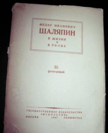 Фото-репродукции "Шаляпин в жизни и ролях" Москва