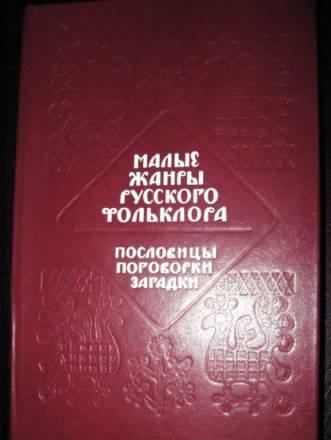 "Малые жанры русского фольклора" Москва