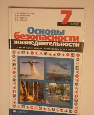 Учебник по обж 7 класс Санкт-Петербург