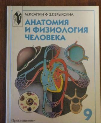 Анатомия и физиология человека,9 кл Санкт-Петербург