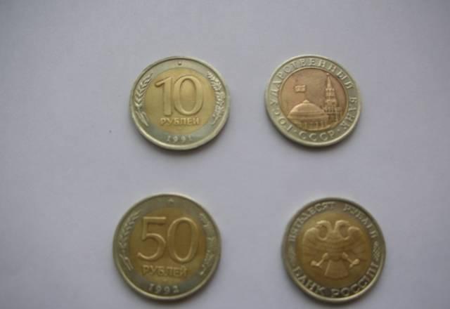 10р лмд(биметалл)1991 и 50р лмд(биметалл)1992г Москва