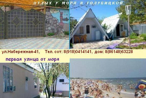 Курорт Голубицкая,Набережная 41-Отдых у Моря Голубицкая