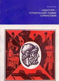 Шталь. "Одиссея"-героическая поэма странствий Москва