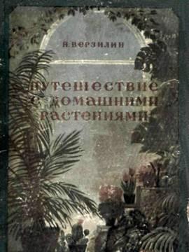 Верзилин н. Путешествие с домашними растениями Москва