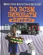 Во всем виноваты Битлз Москва