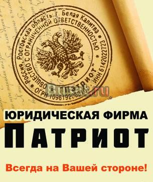 "Юридическая фирма "Патриот" - правовые услуги" Белая Калитва